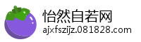 怡然自若网